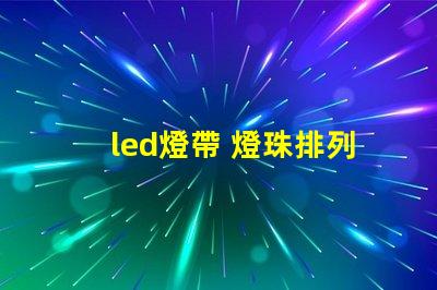 led燈帶 燈珠排列